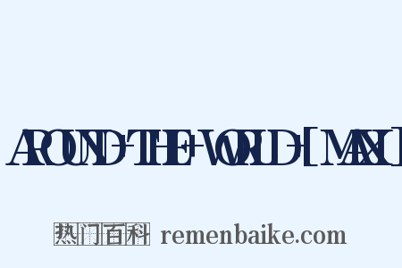 AROUND THE WORLD [MAXI]是什么意思的图片